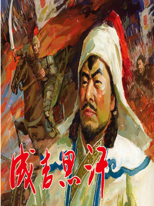 Title details for 成吉思汗（上） by 乌日罕托娅 Tuoya Wurihan - Available